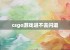 csgo游戏进不去闪退