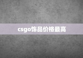 csgo饰品价格最高