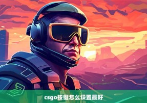 csgo按键怎么设置最好