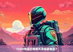 CSGO饰品价格哪天涨幅最明显？