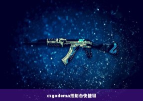 csgodemo控制台快捷键