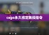 csgo永久绑定跳投指令