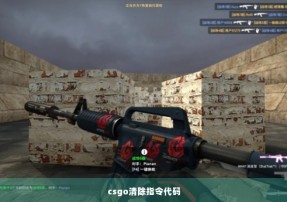 csgo清除指令代码