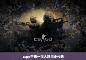 csgo空格一键大跳指令代码