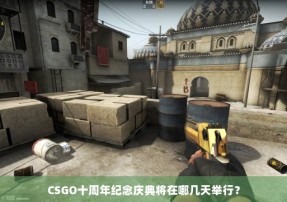 CSGO十周年纪念庆典将在哪几天举行？