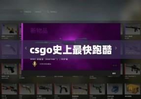 csgo史上最快跑酷