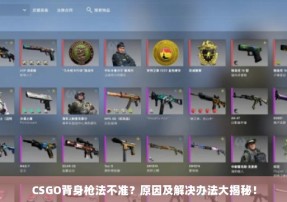 CSGO背身枪法不准？原因及解决办法大揭秘！