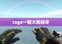 csgo一键大跳指令