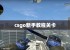 csgo新手教程关卡