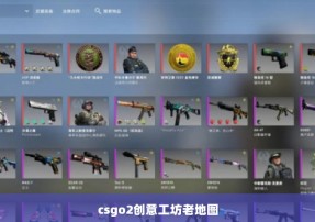 csgo2创意工坊老地图