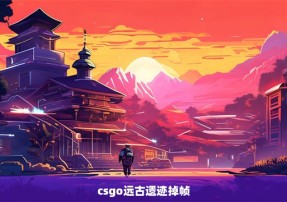 csgo远古遗迹掉帧