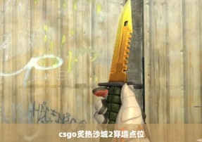 csgo炙热沙城2穿墙点位