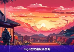 csgo左轮谁玩儿的好