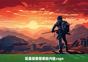 复盘需要看哪些内容csgo