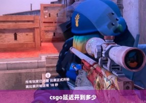 csgo延迟开到多少