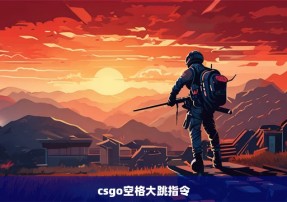 csgo空格大跳指令