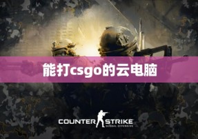 能打csgo的云电脑