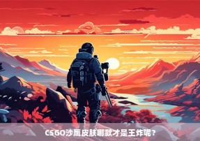 CSGO沙鹰皮肤哪款才是王炸呢？