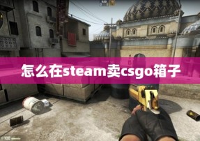 怎么在steam卖csgo箱子