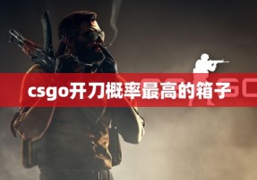 csgo开刀概率最高的箱子