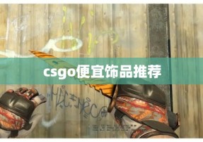 csgo便宜饰品推荐