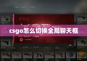 csgo怎么切换全局聊天框