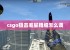 csgo狙击准星粗细怎么调