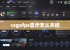 csgofps显示怎么关闭