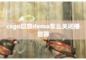 csgo回放demo怎么关闭播放器