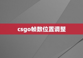 csgo帧数位置调整