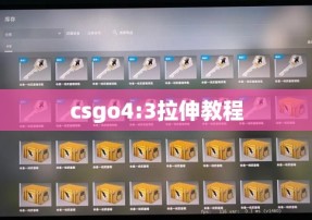 csgo4:3拉伸教程