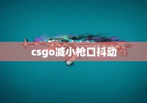 csgo减小枪口抖动