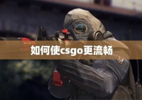 如何使csgo更流畅