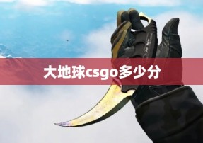 大地球csgo多少分