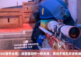 CSGO新手必看！消音器如何一秒关闭，再也不做无声送快递员