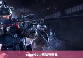 csgo沙2中路防守道具