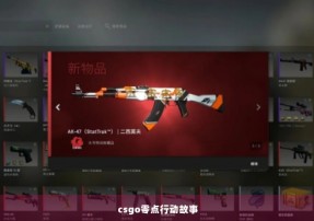 csgo零点行动故事