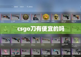 csgo刀有便宜的吗