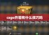 csgo开箱有什么技巧吗