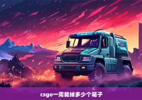 csgo一周能掉多少个箱子