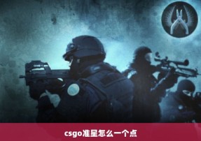 csgo准星怎么一个点