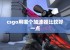 csgo用哪个加速器比较好一点