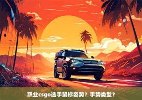 职业csgo选手鼠标姿势？手势类型？