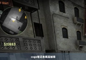 csgo笔记本提高帧率