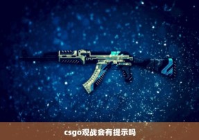 csgo观战会有提示吗