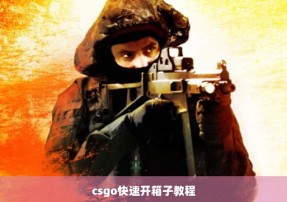 csgo快速开箱子教程