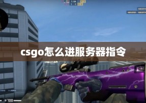 csgo怎么进服务器指令