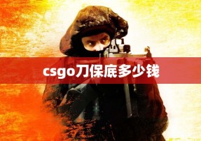 csgo刀保底多少钱