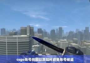 csgo账号找回以及如何避免账号被盗