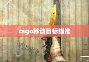 csgo移动目标瞄准